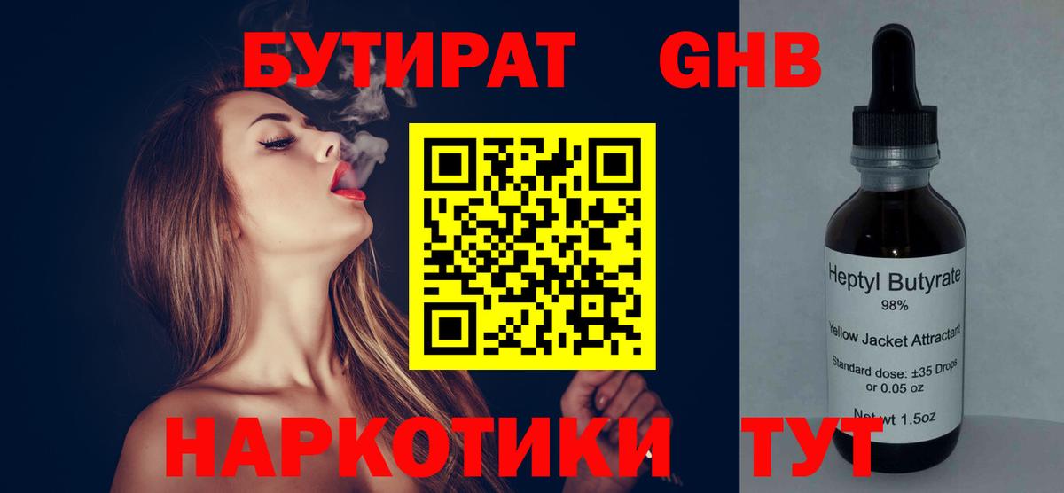 БУТИРАТ 1.4BDO Гусь-Хрустальный